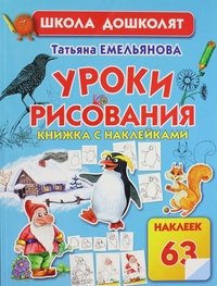 Уроки рисования. Книжка с наклейками