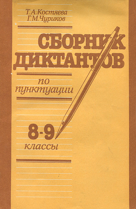 Сборник диктантов по пунктуации. 8-9 классы