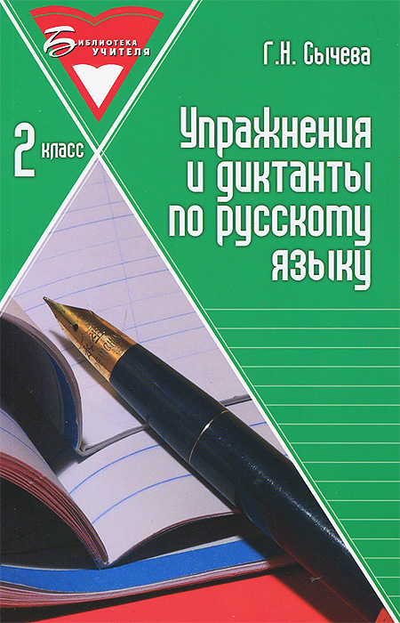 Упражнения и диктанты по русскому языку:2 класс дп