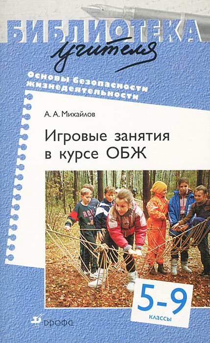 А. А. Михайлов - «Игровые занятия в курсе ОБЖ. 5 - 9 классы»