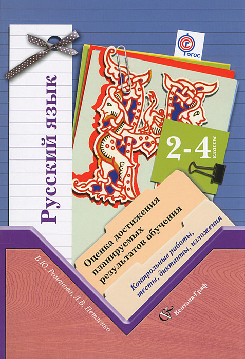 Русский язык. 2-4 классы. Оценка достижения планируемых результатов обучения