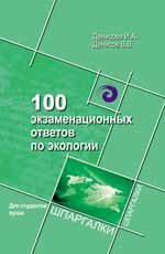 100 экзаменационных ответов по экологии