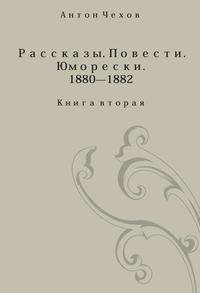 Рассказы. Повести. Юморески. Книга 2