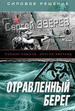 Отравленный берег