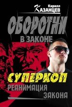 Суперкоп. Реанимация закона