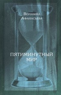 Пятиминутный мир: дневники в стихах. Афанасьева В