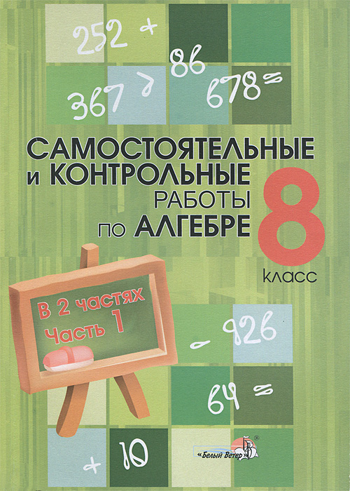 Самостоятельные и контрольные работы по алгебре. 8 класс. В 2 частях. Часть 1