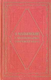 В. Маяковский в воспоминаниях современников