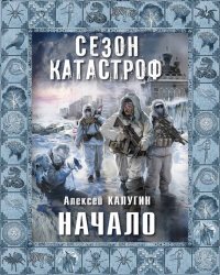 Сезон катастроф: Начало