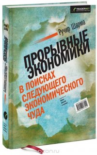 Прорывные экономики. В поисках следующего экономического чуда