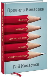 Правила Кавасаки. Жесткое руководство для тех, кто хочет оставить конкурентов позади