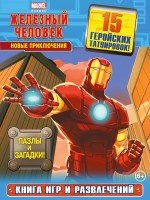 Новые приключения. Книга игр и развлечений (с татуировками)