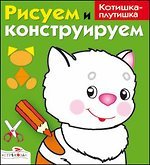 Рисуем и конструируем. Котишка-плутишка