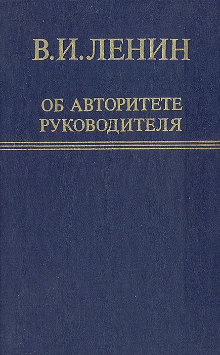 Об авторитете руководителя