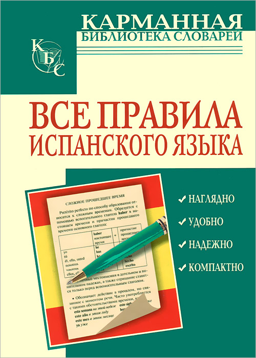 Все правила испанского языка