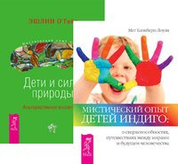 Мистический опыт Детей + Дети и силы природы (5089)