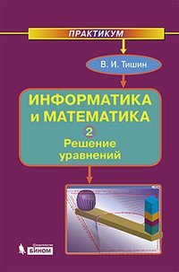 Информатика и математика. Практикум ч.2 Решение уравнений