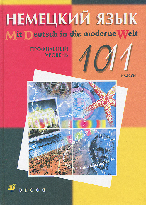 Немецкий язык. Профильный уровень. 10-11 классы