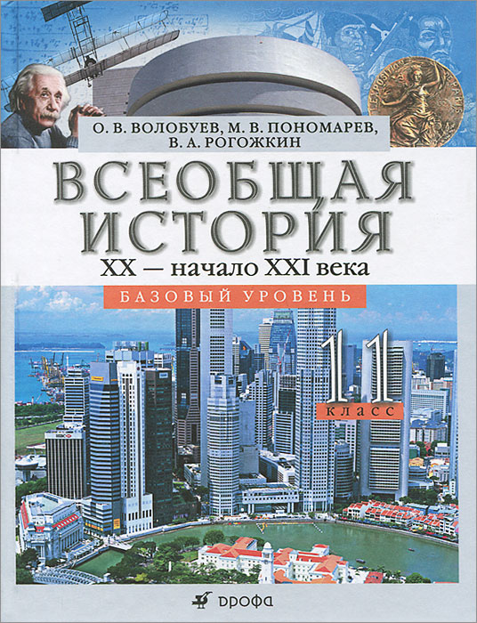 Всеобщая история. XX - начало XXI века. 11класс