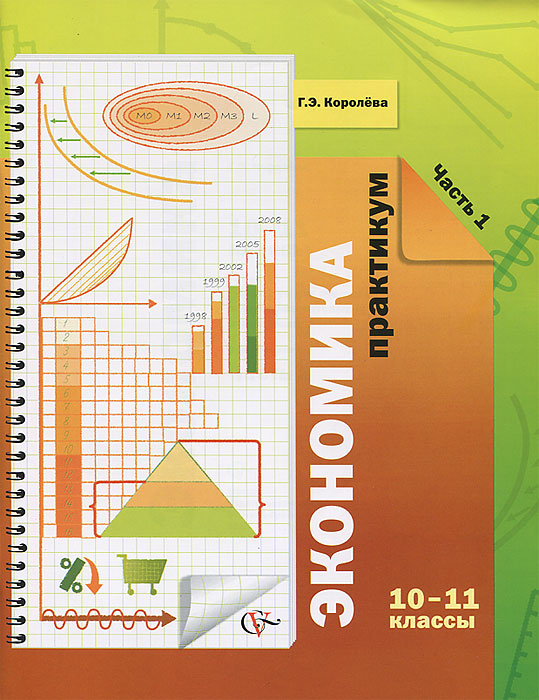 Экономика. 10-11 классы. Практикум. В 2 частях. Часть 1