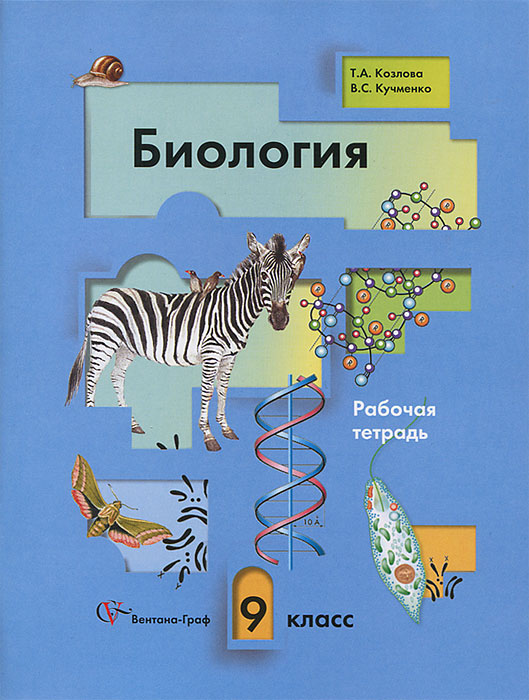 Биология. 9 класс. Рабочая тетрадь