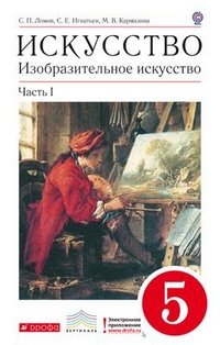 Ломов. Изобразительное искусство. 5 кл. Ч.1 Учебник. ВЕРТИКАЛЬ