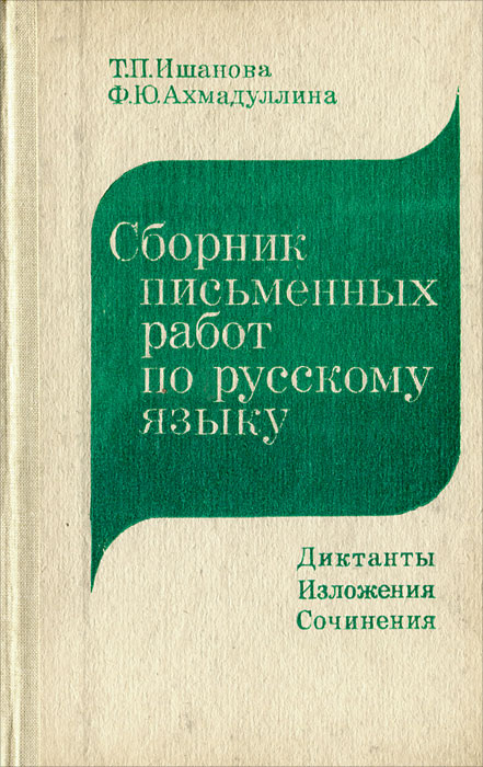 Сборник письменных работ по русскому языку. Диктанты. Изложения. Сочинения