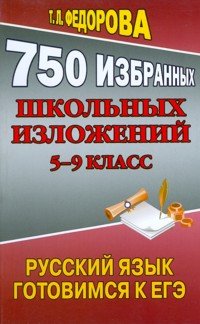 750 избранных школьных изложений. 5-9 кл. Федорова Т.Л