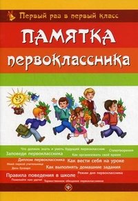 Памятка первоклассника.Первый раз в первый класс