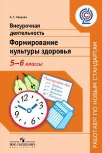 А. Г. Макеева - «Внеурочная деятельность. Формирование культуры здоровья. 5-6 классы»