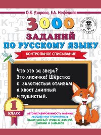 3000 заданий по русскому языку. 1 класс. Контрольное списывание