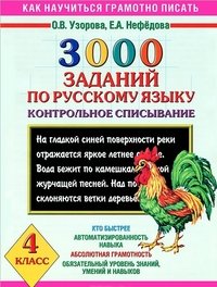 3000 заданий по русскому языку. Контрольное списывание. 4 класс