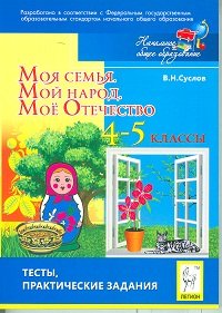 Моя семья. Мой народ. Мое Отечество. 4-5 кл. Тесты, практические задания