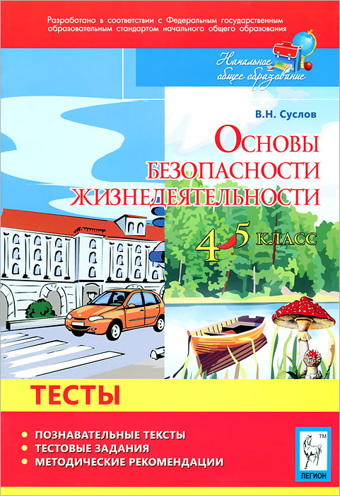 Основы безопасности жизнедеятельности. 4-5 кл. Тесты. 2-е издание