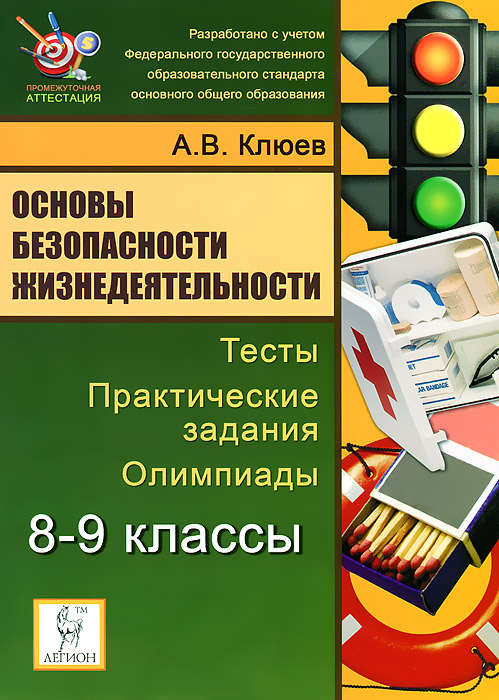 Основы безопасности жизнедеятельности. 8-9 кл. Тесты, практические задания, олимпиады