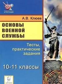 Основы военной службы. 10-11 кл