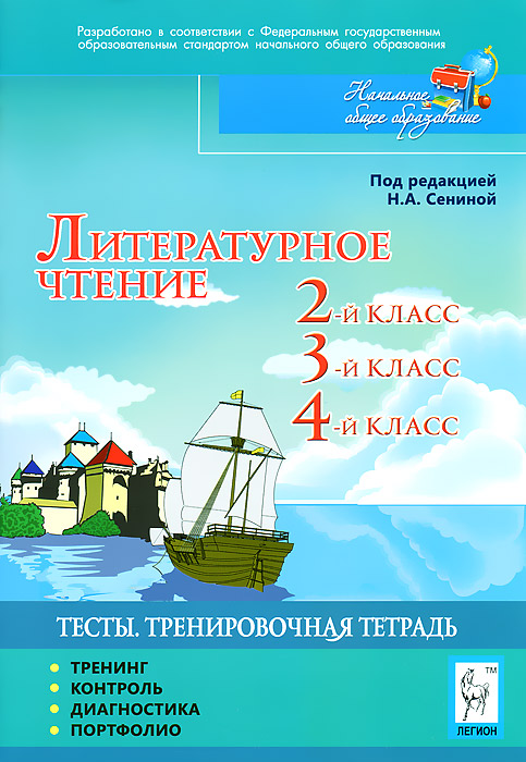 Литературное чтение. 2, 3, 4 классы. Тесты. Тренировочная тетрадь. Тренинг, контроль, диагностика, портфолио