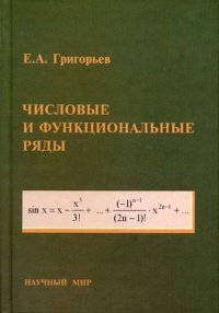 Числовые и функциональные ряды. Теория и практика