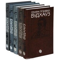 Пэлем Грэнвил Вудхауз (комплект из 5 книг)