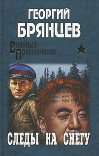 ВП С/с Брянцев. Следы на снегу (16+)