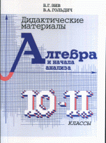 Дидактические материалы. Алгебра и начала анализа 10-11 класс