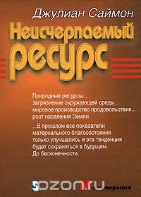 Неисчерпаемый ресурс