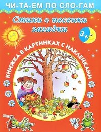 Стихи, песенки, загадки. Книжка в картинках с наклейками