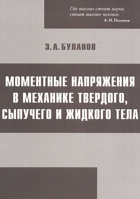 Моментные напряжения в механике твердого, сыпучего и жидкого тела