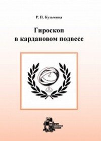 Гироскоп в кардановом подвесе