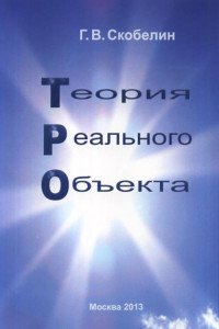 Теория реального объекта