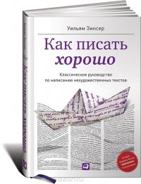 Как писать хорошо. Классическое руководство по созданию нехудожественных текстов