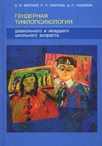 Гендерная тифлопсихология дошкольного и младшего школьного возраста