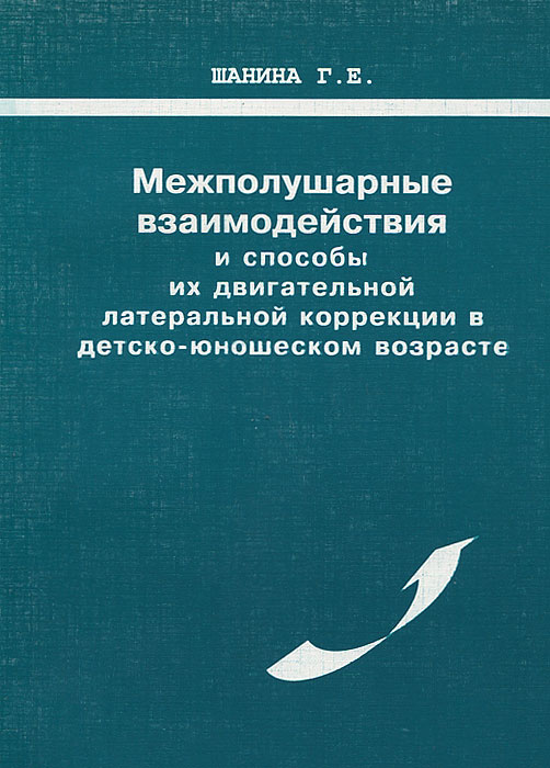 Межполушарные взаимодействия и способы их двигательной латеральной коррекции в детско-юношеском возрасте