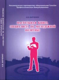 Настольная книга специалиста по молодежной политике